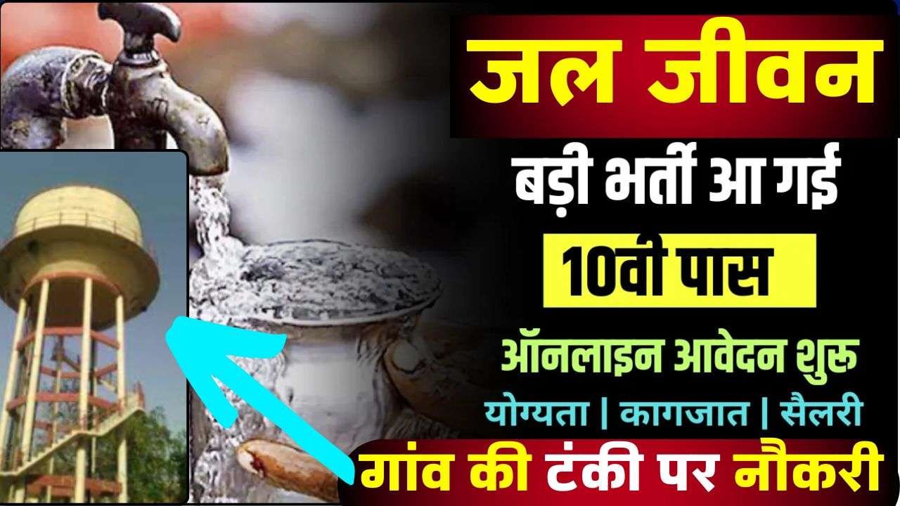 Jal Jeevan Mission Bharti 2024
