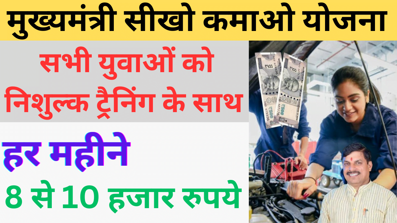 Seekho Kamao Yojana 2024 full Details