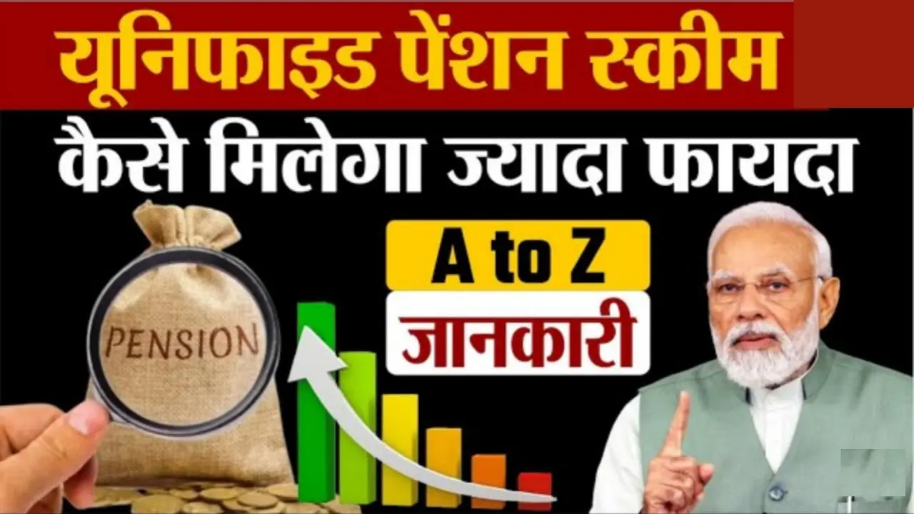 Unified Pension Scheme : यूनिफाइड पेंशन स्कीम क्या है? इसके क्या फायदे हैं जाने।