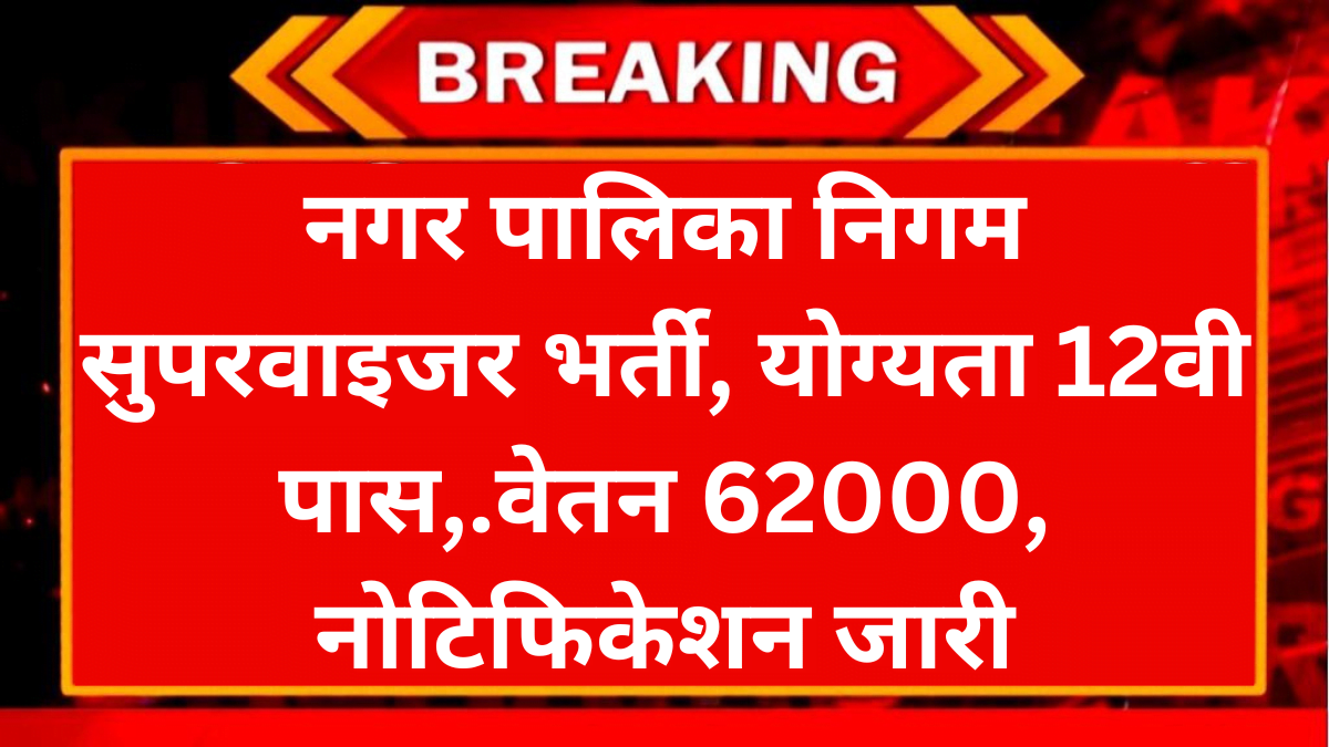 Nagar Palika Supervisor Recruitment