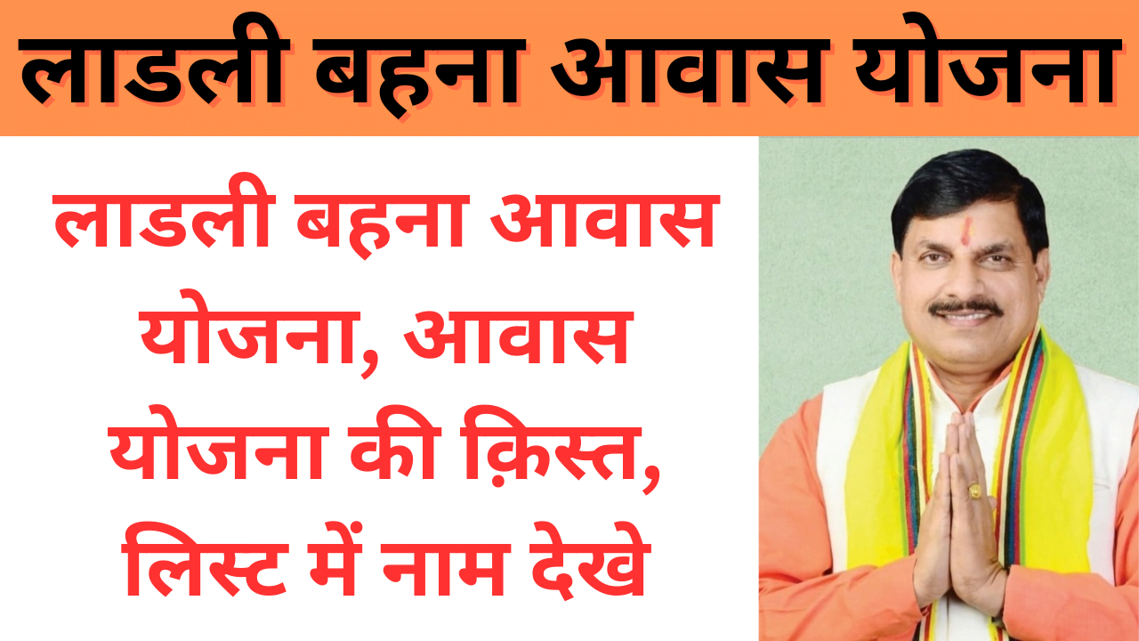 Ladli Behna Awas Yojana : लाडली बहना आवास योजना