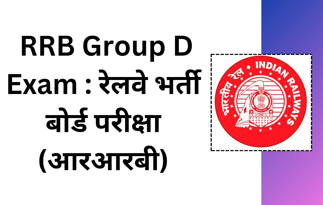 RRB Group D Exam : रेलवे भर्ती बोर्ड परीक्षा (आरआरबी)
