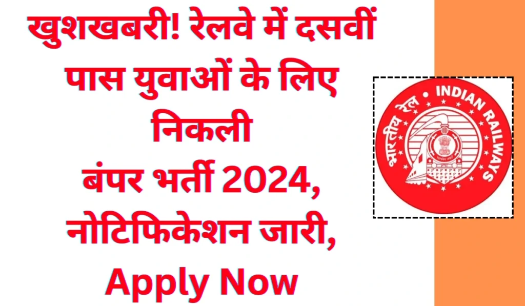 RRB Railway Vacancy 2024